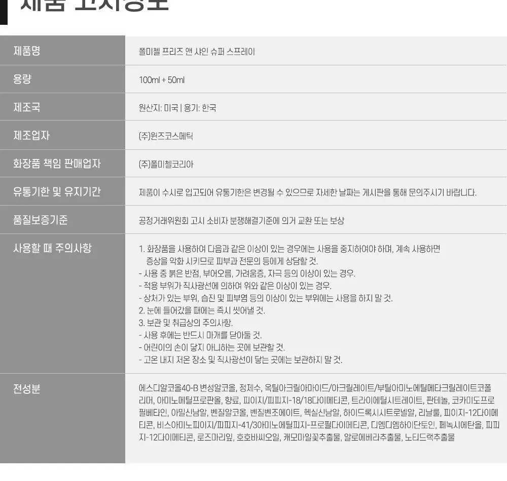 [NEW] 폴미첼 프리즈 앤 샤인 슈퍼 스프레이 100ml 기획세트(+50ml 증정) 상세페이지 22